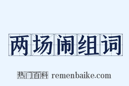 两场闹组词是什么意思的图片